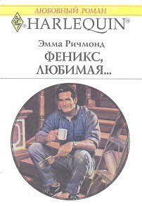 Читать онлайн книгу Феникс, любимая… автор Ричмонд Эмма Книга Феникс, любимая…