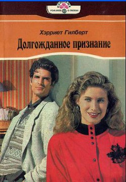 Книга Долгожданное признание