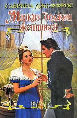 Читать онлайн книгу Маркиз должен жениться автор Джеффрис Сабрина Книга Маркиз должен жениться