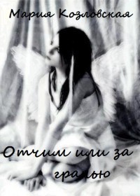 Читать онлайн книгу Отчим, или За гранью (СИ) автор Козловская Мария Книга Отчим, или За гранью (СИ)
