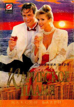 Читать онлайн книгу Карибское пламя автор Барри Максин Книга Карибское пламя