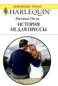 Книга История не для прессы