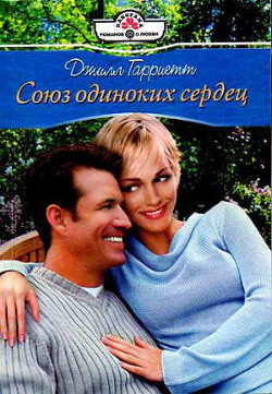Книга Союз одиноких сердец