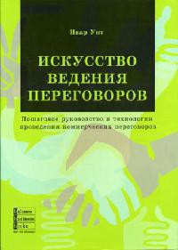 Книга Искусство ведения переговоров