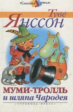 Читать онлайн книгу Муми-тролль и шляпа Чародея автор Янссон Туве Марика Книга Муми-тролль и шляпа Чародея