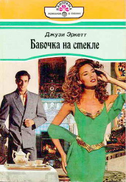 Книга Бабочка на стекле