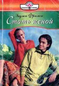 Книга Стать женой
