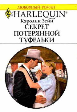 Читать онлайн книгу Секрет потерянной туфельки автор Зейн Кэролин Книга Секрет потерянной туфельки