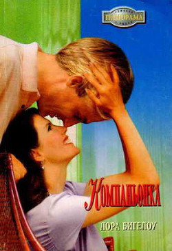 Книга Компаньонка