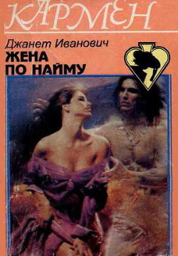 Читать онлайн книгу Жена по найму автор Иванович Джанет Книга Жена по найму