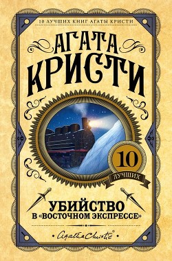 Книга Убийство в Восточном экспрессе