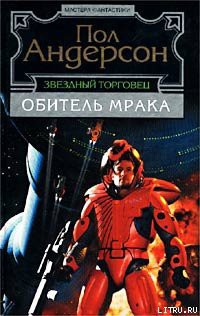 Читать онлайн книгу Мелкая подробность автор Андерсон Пол Уильям Книга Мелкая подробность