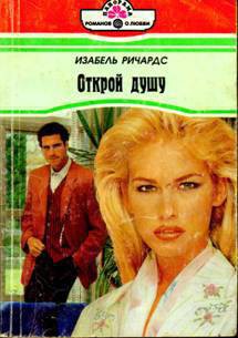 Читать онлайн книгу Открой душу автор Ричардс Изабель Книга Открой душу