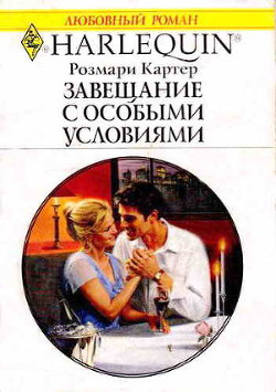 Книга Завещание с особыми условиями