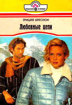 Читать онлайн книгу Любовные цепи автор Бреснон Триция Книга Любовные цепи