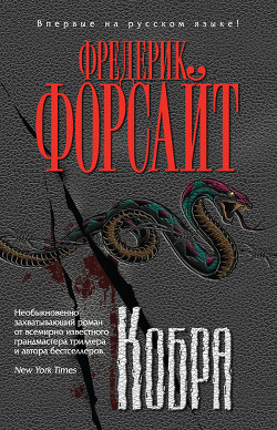 Читать онлайн книгу Кобра автор Форсайт Фредерик Книга Кобра