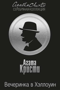 Книга Вечеринка в Хэллоуин
