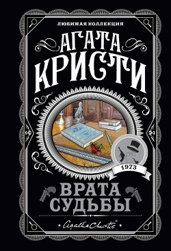 Читать онлайн книгу Врата судьбы автор Кристи Агата Книга Врата судьбы