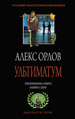 Книга Ультиматум