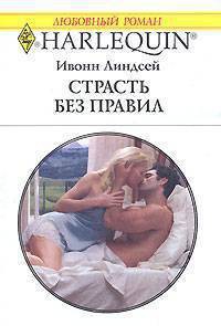 Читать онлайн книгу Страсть без правил автор Линдсей Ивонн Книга Страсть без правил