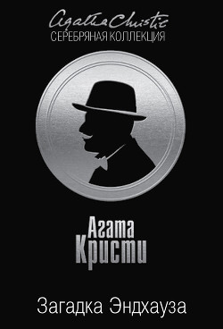 Книга Загадка Эндхауза