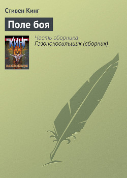 Книга Поле боя