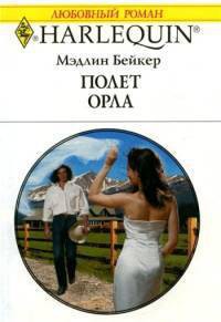 Читать онлайн книгу Полет орла автор Бейкер Мэдлин Книга Полет орла