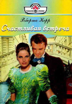 Книга Счастливая встреча