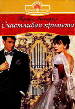 Книга Счастливая примета