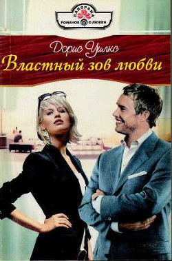 Читать онлайн книгу Властный зов любви автор Уилкс Дорис Книга Властный зов любви