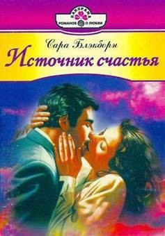 Читать онлайн книгу Упоительные грезы автор Блэкборн Сара Книга Упоительные грезы