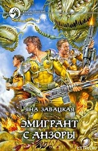 Читать онлайн книгу Эмигрант с Анзоры автор Завацкая Яна Книга Эмигрант с Анзоры