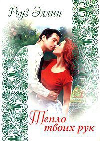 Книга Тепло твоих рук