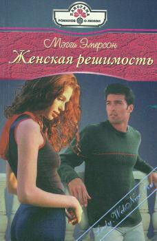 Читать онлайн книгу Женская решимость автор Эмерсон Мэгги Книга Женская решимость