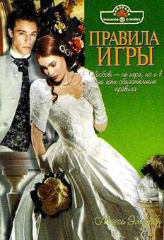 Читать онлайн книгу Правила игры автор Эмерсон Мэгги Книга Правила игры