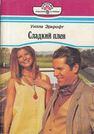 Книга Сладкий плен