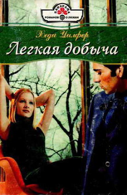 Читать онлайн книгу Легкая добыча автор Уилфер Хеди Книга Легкая добыча