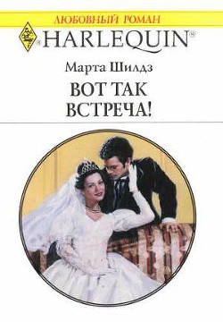 Читать онлайн книгу Вот так встреча! автор Шилдз Марта Книга Вот так встреча!