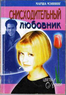 Книга Снисходительный любовник