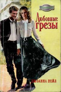 Книга Любовные грезы