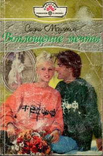 Книга Воплощение мечты