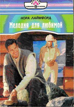 Книга Мелодия для любимой