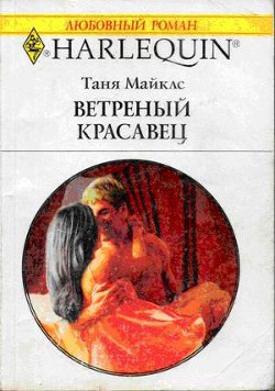 Книга Ветренный красавец