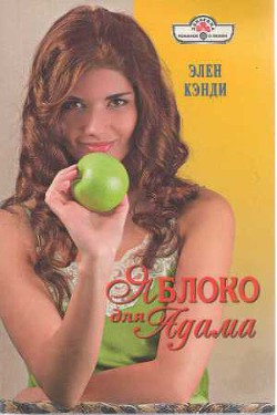 Читать онлайн книгу Яблоко для Адама автор Кэнди Элен Книга Яблоко для Адама