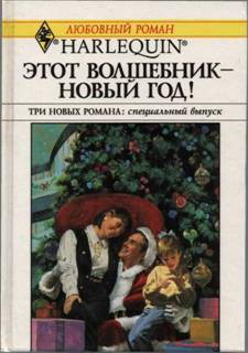 Книга Этот волшебник – Новый год! (Сборник)