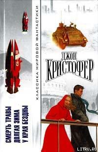 Читать онлайн книгу Долгая зима автор Кристофер Джон Книга Долгая зима