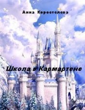 Книга Школа в Кармартене (СИ)