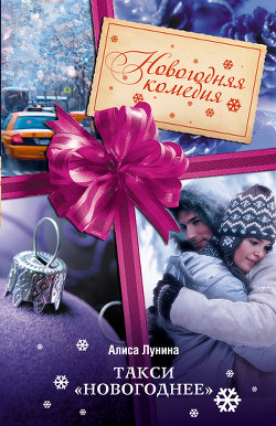 Читать онлайн книгу Такси «Новогоднее» автор Лунина Алиса Книга Такси «Новогоднее»
