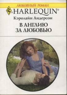Книга В Англию за любовью