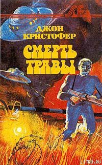 Читать онлайн книгу Смерть травы автор Кристофер Джон Книга Смерть травы